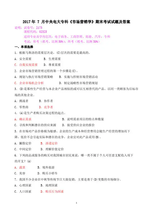 2017年 7 月中央电大专科《市场营销学》期末考试试题及答案