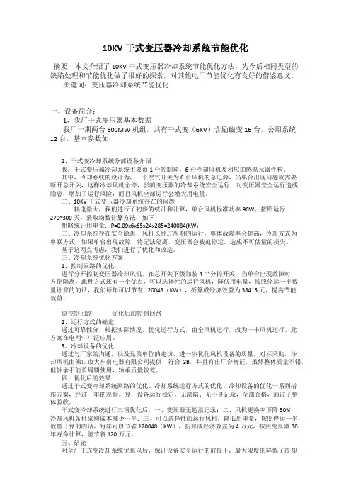 10KV干式变压器冷却系统节能优化