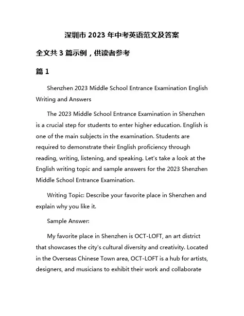 深圳市2023年中考英语范文及答案
