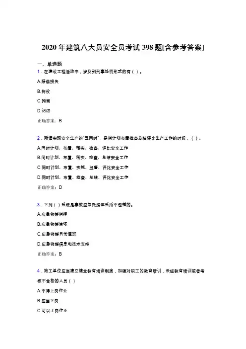 最新2020年建筑安全员考核题库398题(含参考答案)