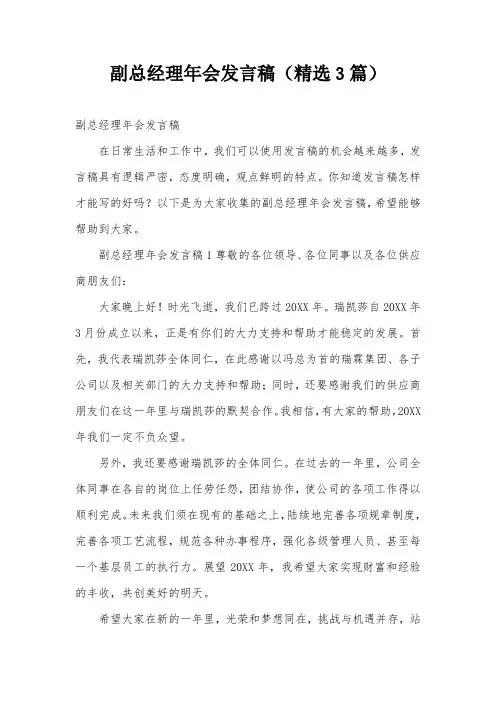 副总经理年会发言稿(精选3篇)