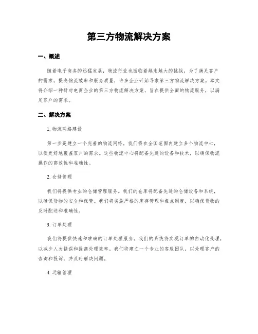 第三方物流解决方案