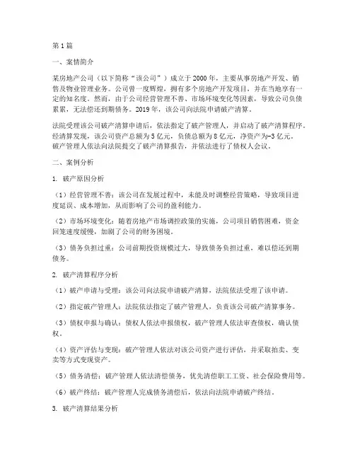 法律案例破产案例分析(3篇)