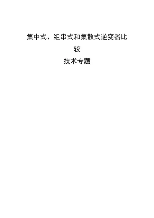 集中式、组串和散式逆变器比较专题