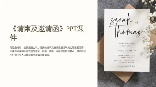 《请柬及邀请函》课件