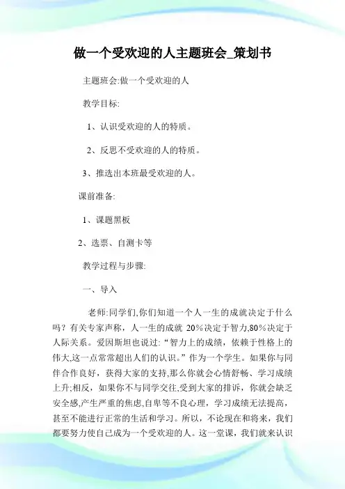 做一个受欢迎的人主题班会_策划例文.doc