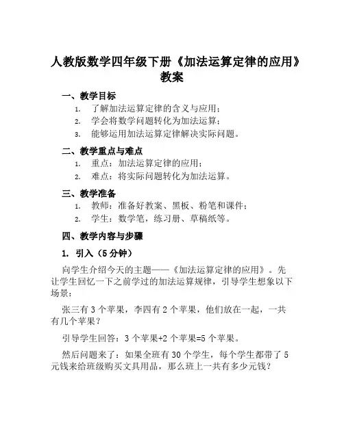 人教版数学四年级下册《加法运算定律的应用》教案