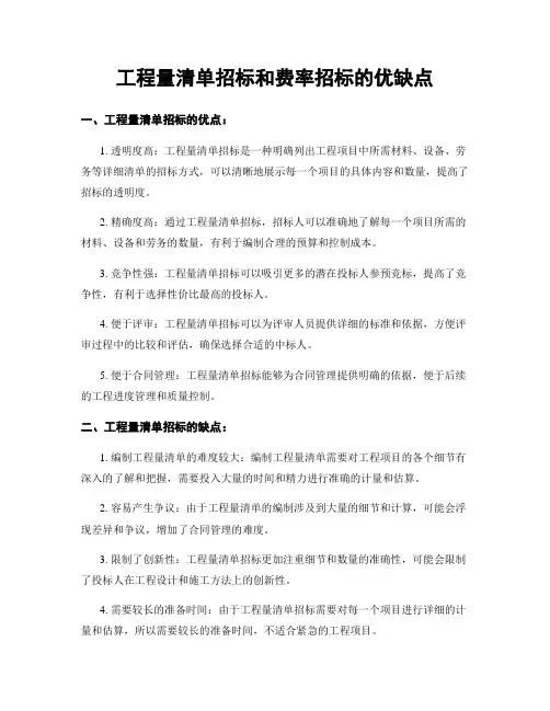 工程量清单招标和费率招标的优缺点