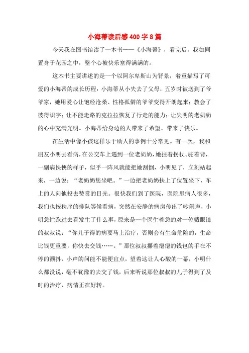 小海蒂读后感400字8篇