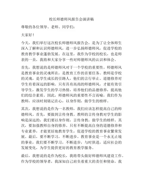 校长师德师风报告会演讲稿