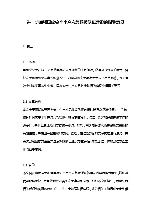 进一步加强国家安全生产应急救援队伍建设的指导意见
