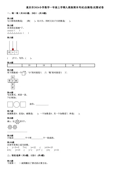重庆市2024小学数学一年级上学期人教版期末考试(自测卷)完整试卷