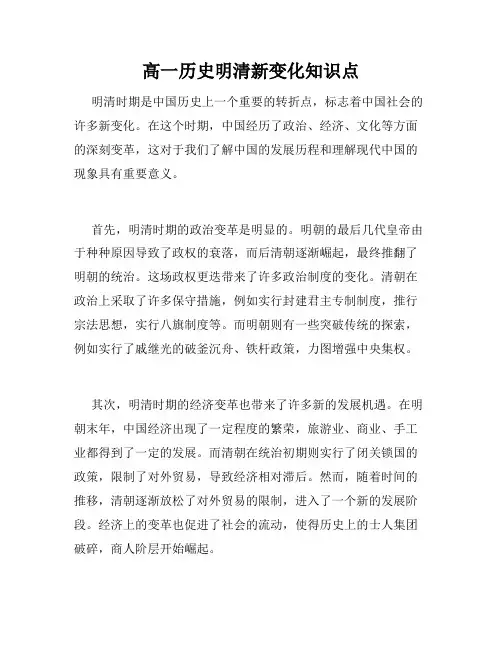 高一历史明清新变化知识点