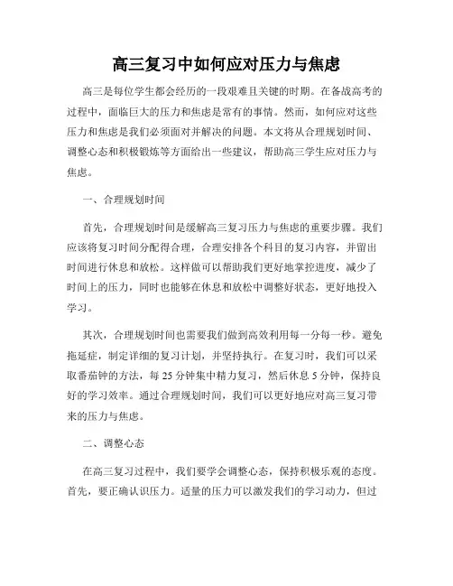 高三复习中如何应对压力与焦虑