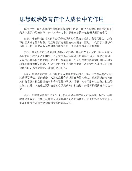 思想政治教育在个人成长中的作用