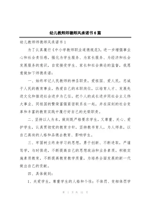 幼儿教师师德师风承诺书6篇