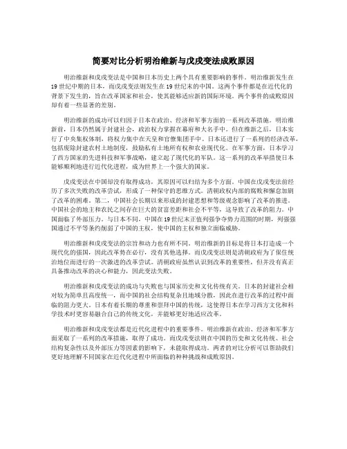 简要对比分析明治维新与戊戌变法成败原因