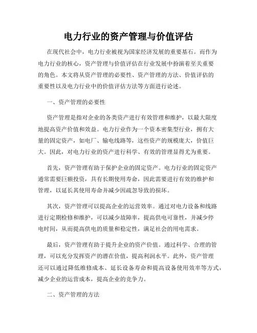电力行业的资产管理与价值评估