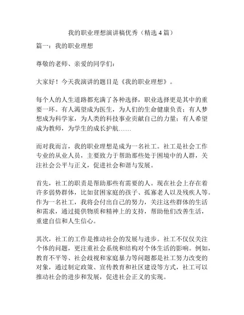 我的职业理想演讲稿优秀(精选4篇)