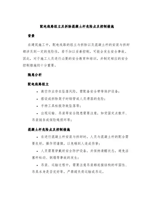 配电线路组立及拆除混凝土杆危险点及控制措施