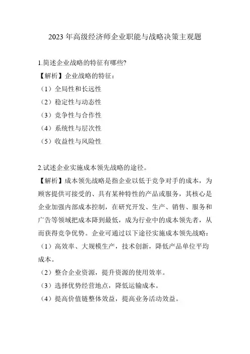 (14题主观题题完整版)2023高级经济师企业职能与战略决策