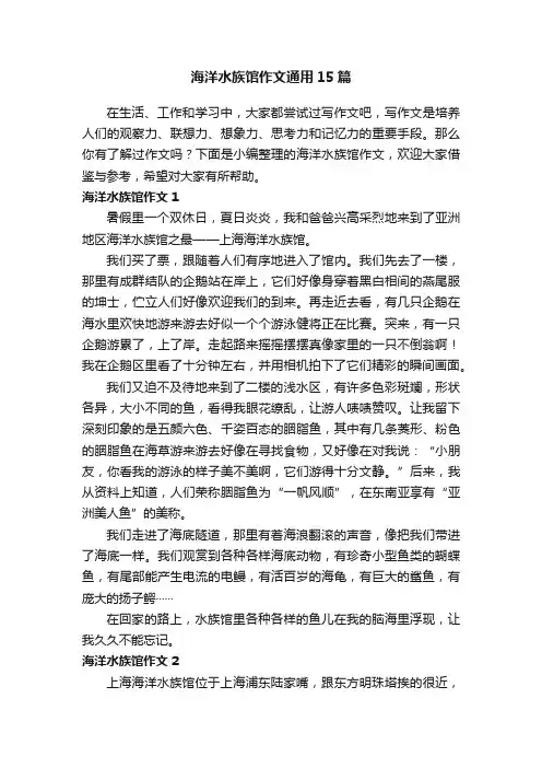 海洋水族馆作文通用15篇