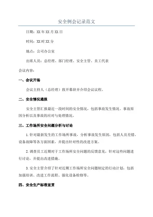 安全例会记录范文