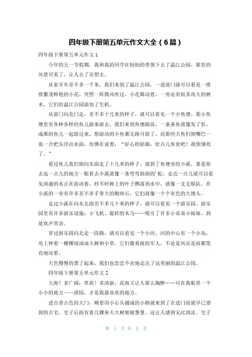 四年级下册第五单元作文大全(6篇)