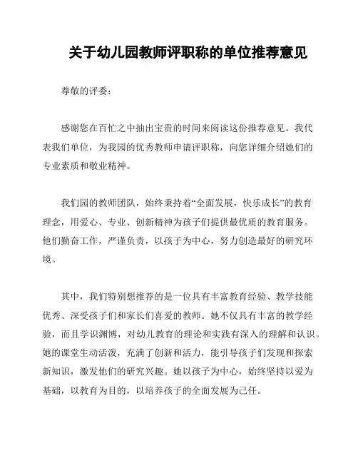 关于幼儿园教师评职称的单位推荐意见