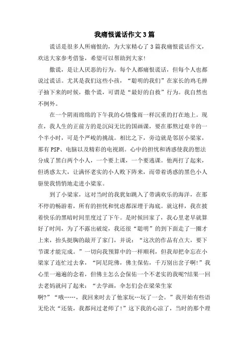 我痛恨谎言作文3篇