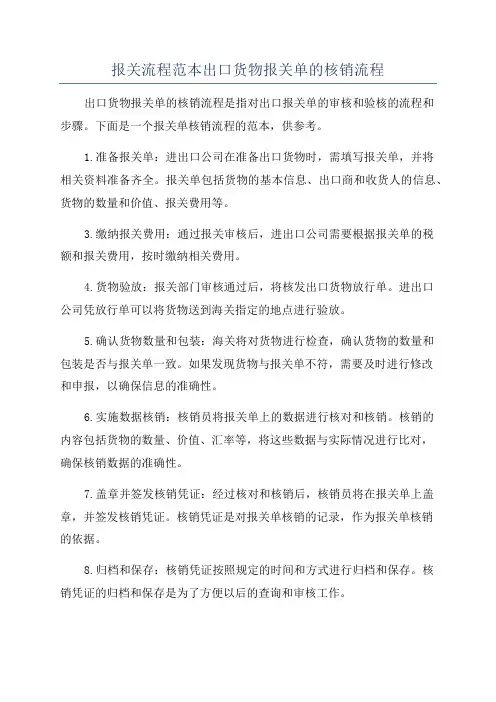 报关流程范本出口货物报关单的核销流程