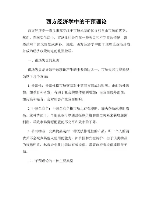 西方经济学中的干预理论