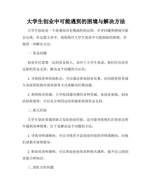 大学生创业中可能遇到的困境与解决方法
