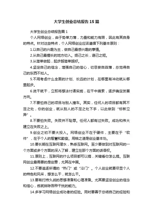 大学生创业总结报告15篇