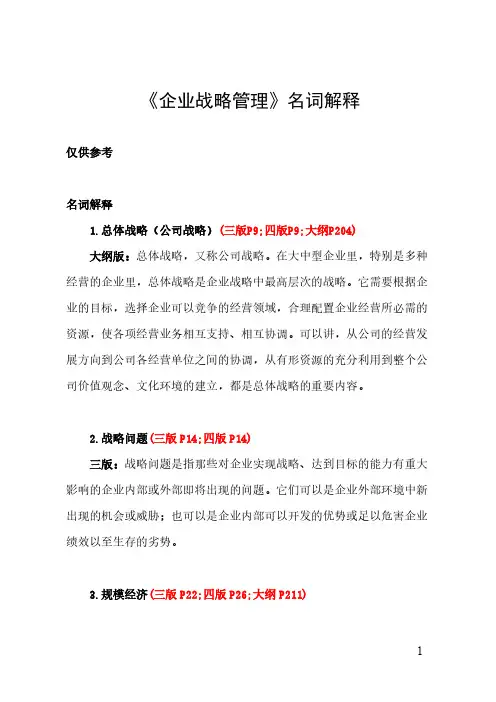 《企业战略管理》名词解释