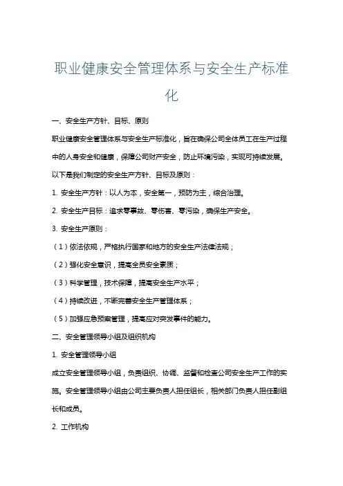 职业健康安全管理体系与安全生产标准化