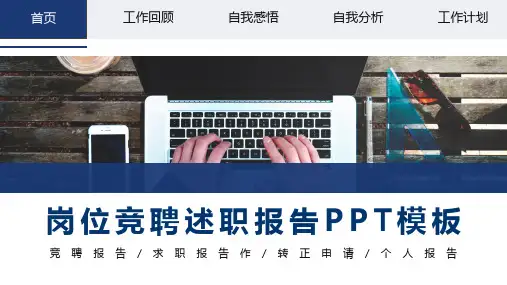 竞聘述职报告PPT模板