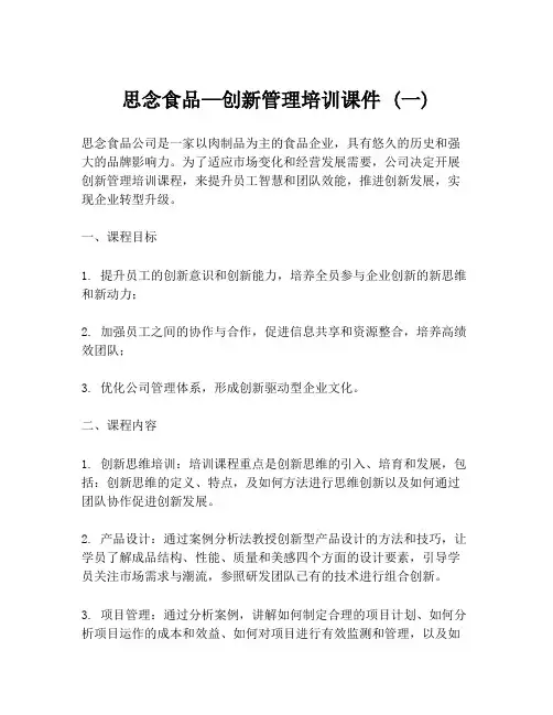 思念食品—创新管理培训课件 (一)