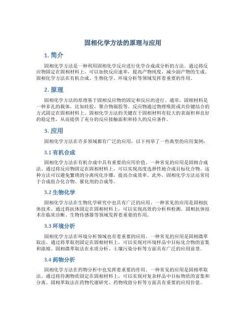 固相化学方法的原理与应用