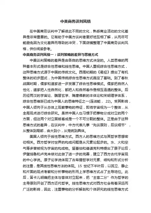 中美商务谈判风格