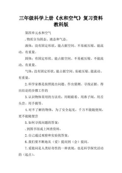 三年级科学上册《水和空气》复习资料教科版