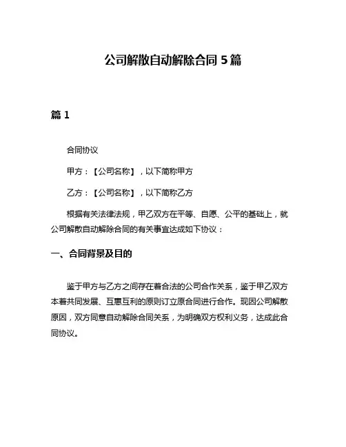 公司解散自动解除合同5篇