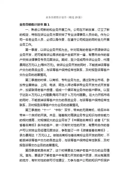业务员销售计划书（精选19篇）