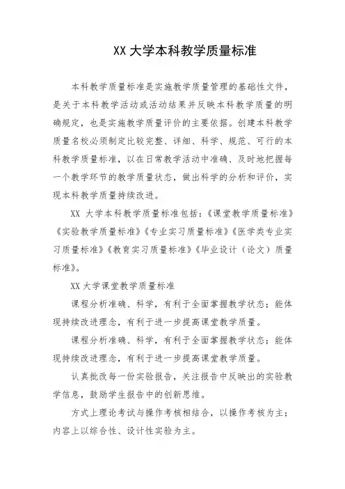 大学本科教学质量标准