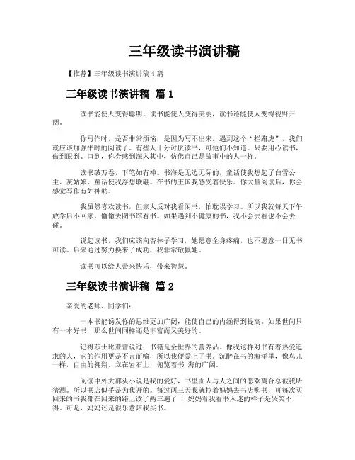 三年级读书演讲稿