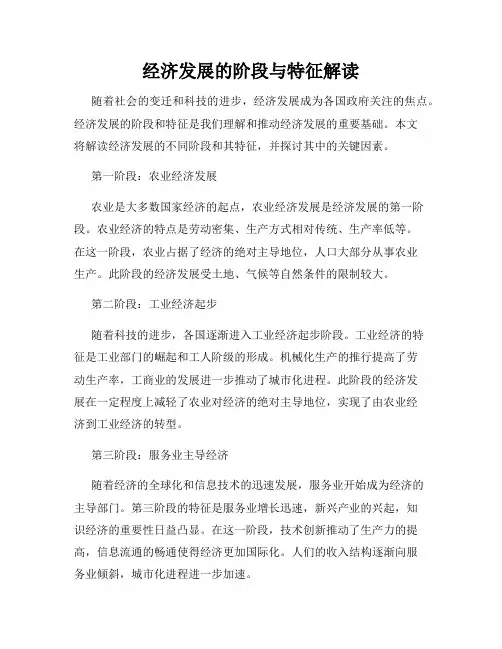 经济发展的阶段与特征解读