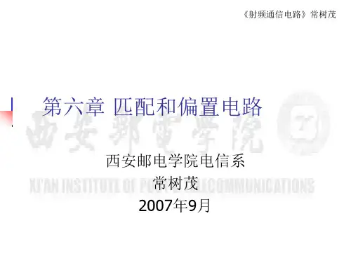 《射频通信电路》 第六章 匹配和偏置电路