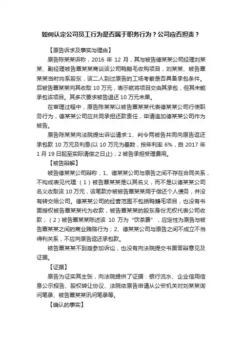 如何认定公司员工行为是否属于职务行为？公司应否担责？