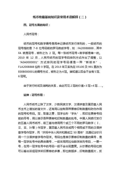 纸币收藏基础知识及常用术语解释（二）