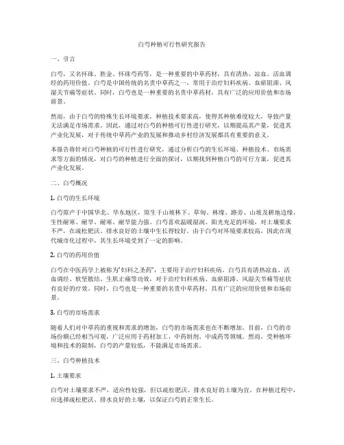 白芍种植可行性研究报告